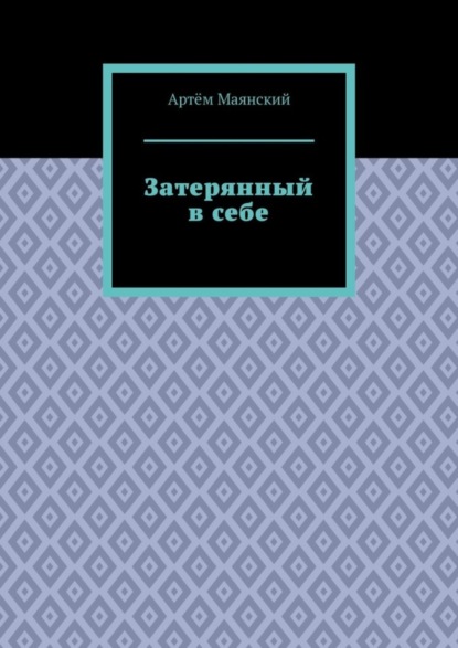 Скачать книгу Затерянный в себе