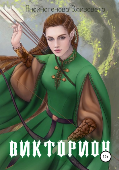 Скачать книгу Викторион