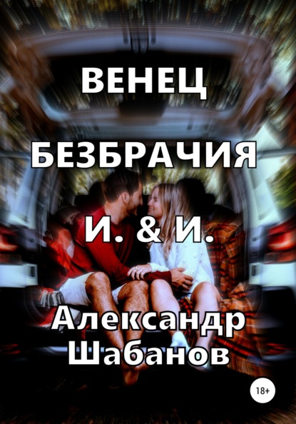 Скачать книгу Венец безбрачия И. & И.