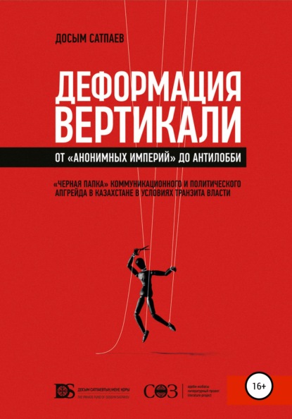 Скачать книгу Деформация вертикали. От «анонимных империй» до антилобби