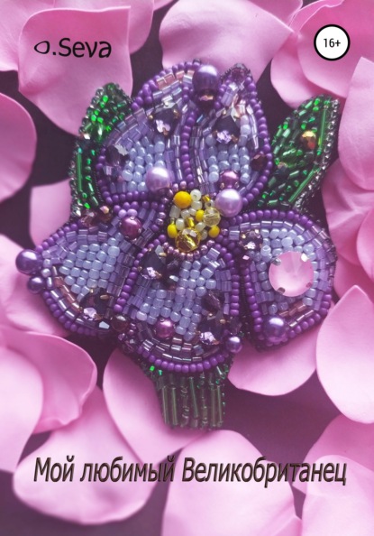 Скачать книгу Мой любимый Великобританец