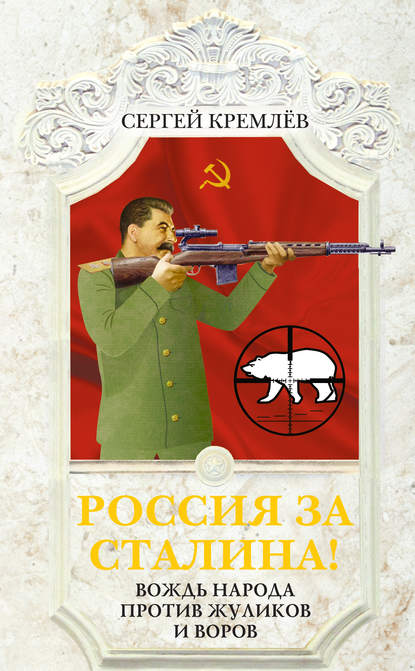 Скачать книгу Россия за Сталина! Вождь народа против жуликов и воров