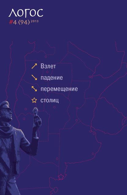 Скачать книгу Журнал «Логос» №4/2013