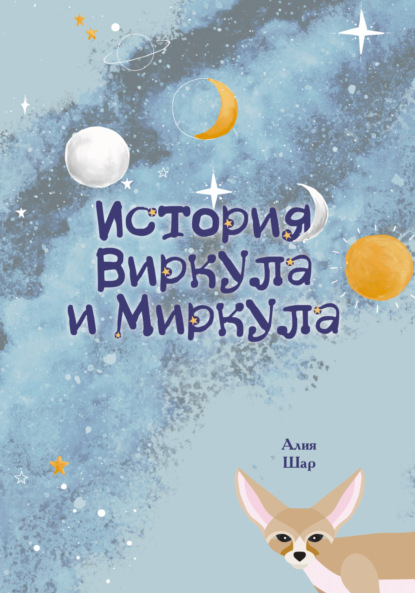 Скачать книгу История Виркула и Миркула