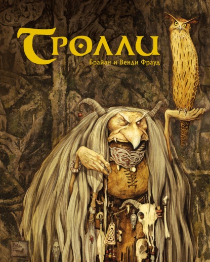 Скачать книгу Тролли