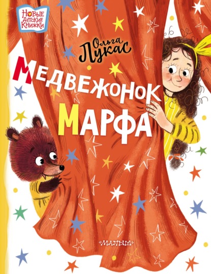 Скачать книгу Медвежонок Марфа