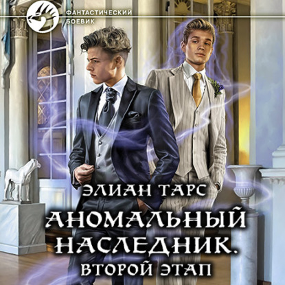 Скачать книгу Аномальный наследник. Второй этап