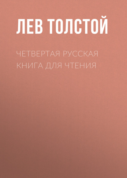 Четвертая русская книга для чтения
