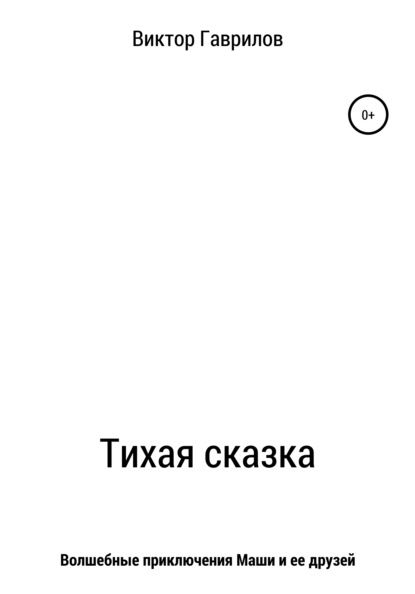 Скачать книгу Тихая сказка