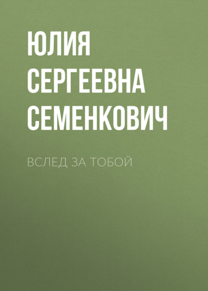 Скачать книгу Вслед за тобой