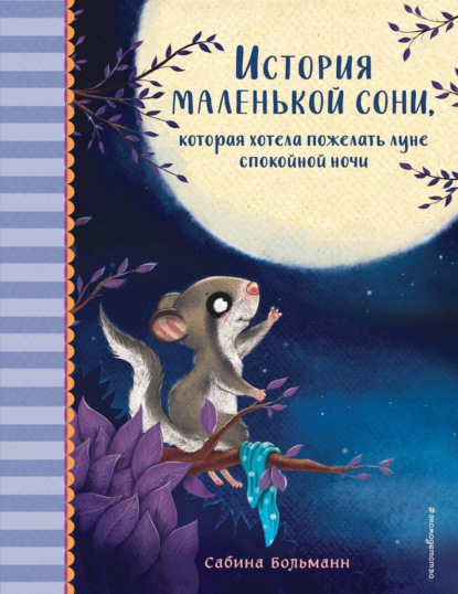 Скачать книгу История маленькой сони, которая хотела пожелать луне спокойной ночи