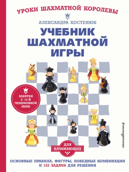 Скачать книгу Учебник шахматной игры для начинающих