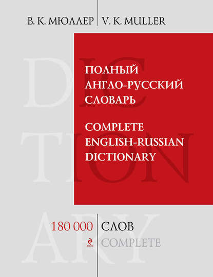 Скачать книгу Полный англо-русский словарь / Complete English-Russian Dictionary. 180000 слов и выражений