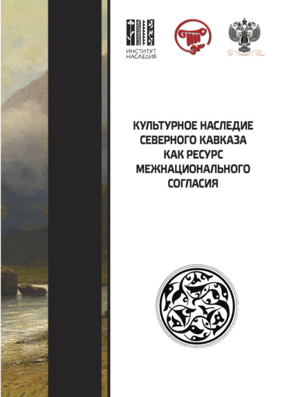 Скачать книгу Культурное наследие Северного Кавказа как ресурс межнационального согласия
