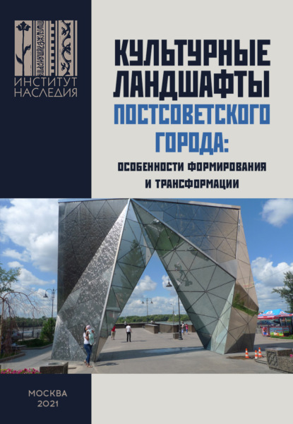 Скачать книгу Культурные ландшафты постсоветского города: особенности формирования и трансформации