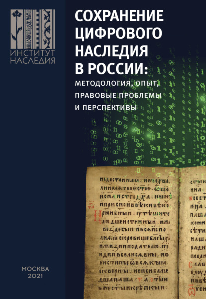 Скачать книгу Сохранение цифрового наследия в России: методология, опыт, правовые проблемы и перспективы