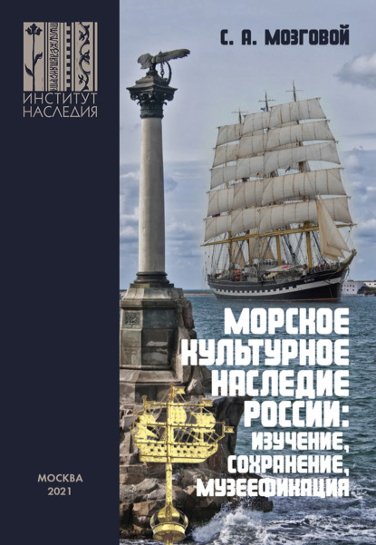 Скачать книгу Морское культурное наследие России: изучение, сохранение, музеефикация