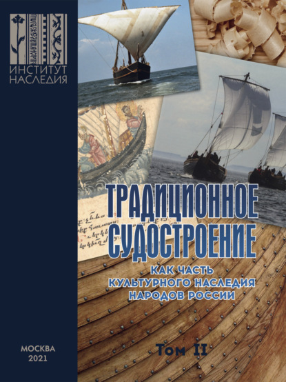 Традиционное судостроение как часть культурного наследия народов России. Том 2