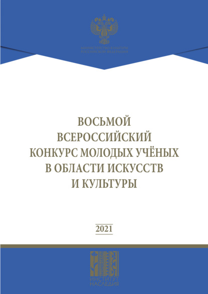 Скачать книгу Восьмой Всероссийский конкурс молодых ученых в области искусств и культуры