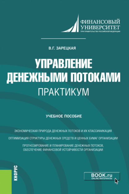 Скачать книгу Управление денежными потоками. Практикум. (Бакалавриат, Магистратура). Учебное пособие.