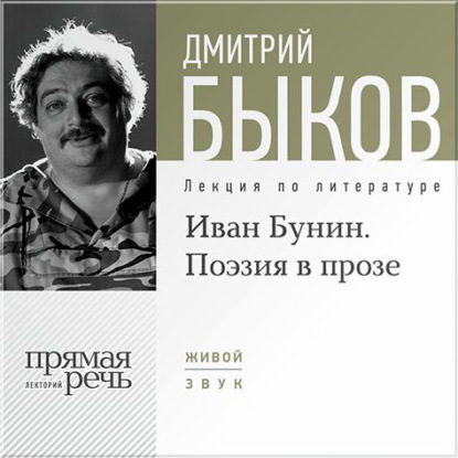 Скачать книгу Лекция «Иван Бунин. Поэзия в прозе»