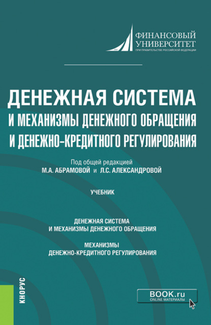 Скачать книгу Денежная система и механизмы денежного обращения и денежно-кредитного регулирования. (Аспирантура). Учебник.