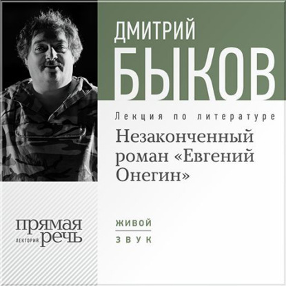 Скачать книгу Лекция «Незаконченный роман Евгений Онегин»