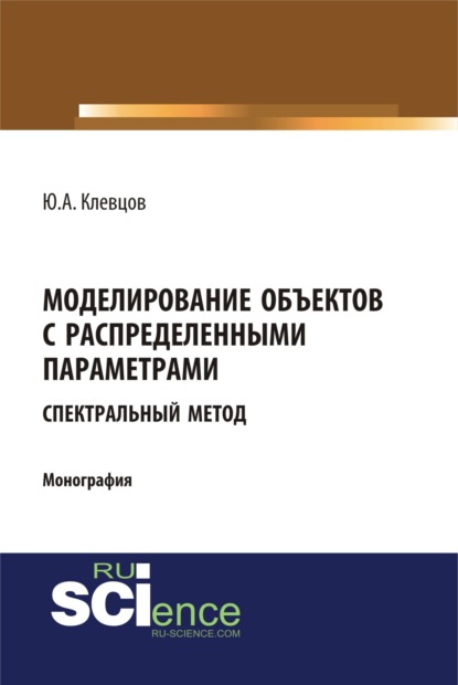 Скачать книгу Моделирование объектов с распределенными параметрами (спектральный метод). (Аспирантура, Бакалавриат, Магистратура). Монография.