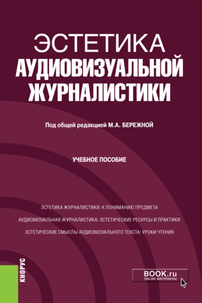 Скачать книгу Эстетика аудиовизуальной журналистики. (Бакалавриат). Учебное пособие.