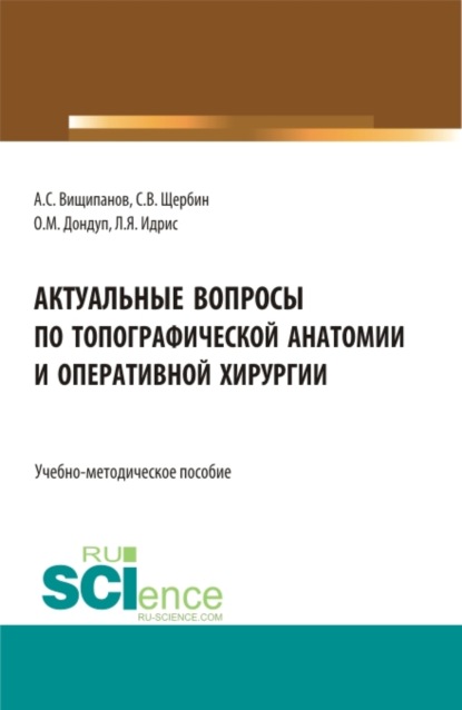 Скачать книгу Актуальные вопросы по топографической анатомии и оперативной хирургии. (Бакалавриат, Магистратура, Ординатура, Специалитет). Учебно-методическое пособие.