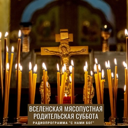 Скачать книгу Родительская суббота Вселенская Мясопустная