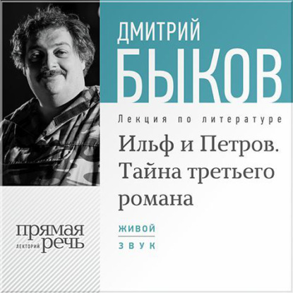Скачать книгу Лекция «Ильф и Петров. Тайна третьего романа»