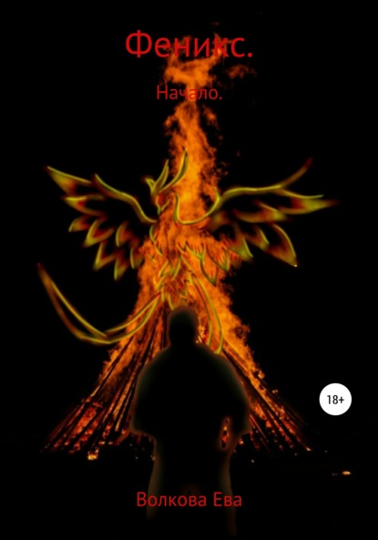 Скачать книгу Феникс. Начало