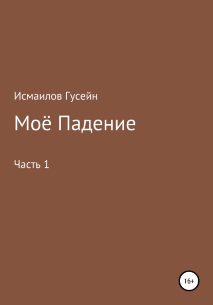 Скачать книгу Моё падение