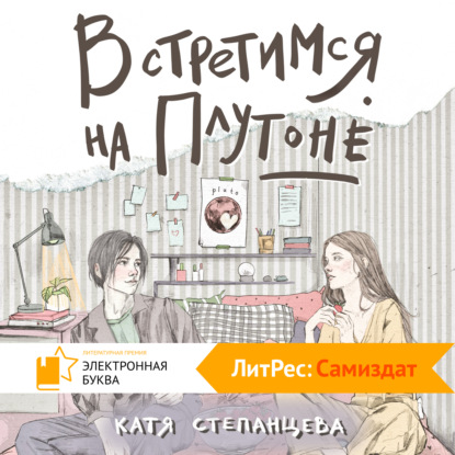 Скачать книгу Встретимся на Плутоне