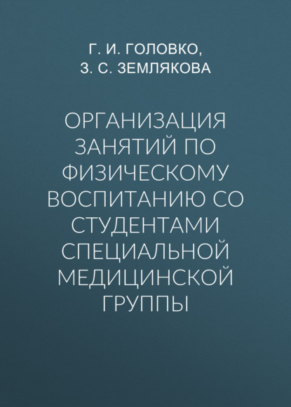 Скачать книгу Организация занятий по физическому воспитанию со студентами специальной медицинской группы