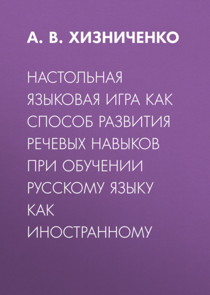 Скачать книгу Настольная языковая игра как способ развития речевых навыков при обучении русскому языку как иностранному