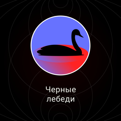 Скачать книгу Черные лебеди