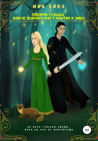 Скачать книгу Подарок судьбы, или Не всякому магу мантия к лицу
