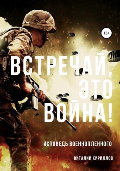 Скачать книгу Встречай, Это Война!