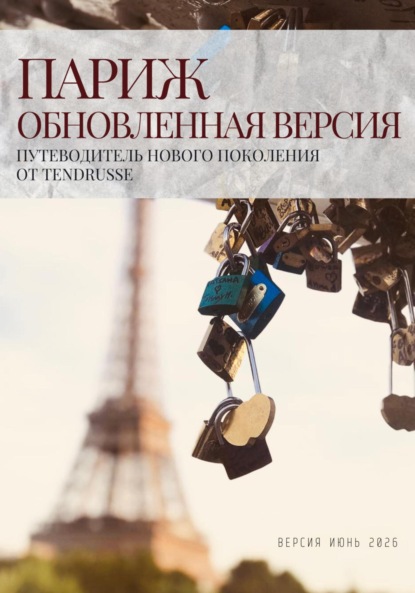 Скачать книгу Париж. Обновленная версия. Путеводитель нового поколения