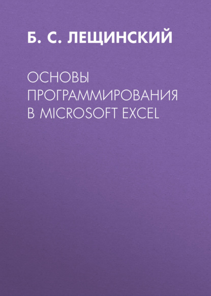 Скачать книгу Основы программирования в Microsoft Excel