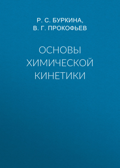 Скачать книгу Основы химической кинетики