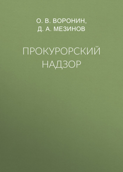 Скачать книгу Прокурорский надзор