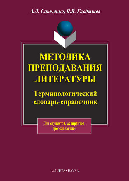 Скачать книгу Методика преподавания литературы. Терминологический словарь-справочник