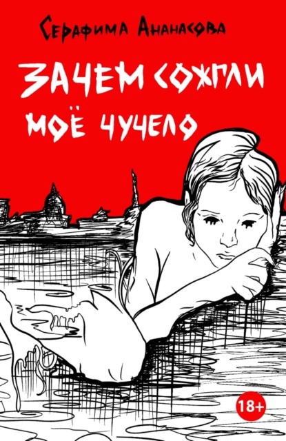 Скачать книгу Зачем сожгли моё чучело