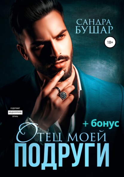 Скачать книгу Отец моей подруги