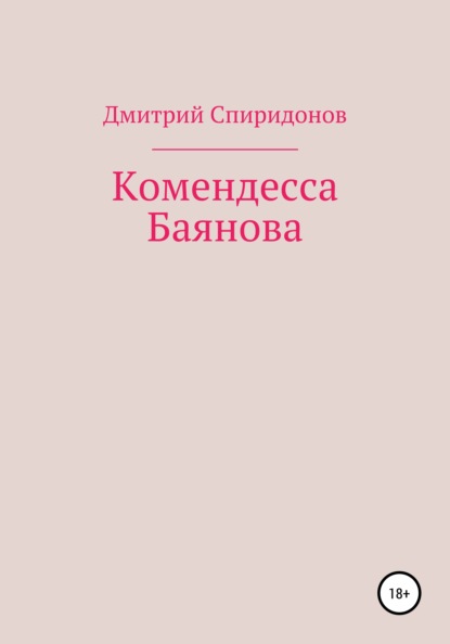 Скачать книгу Комендесса Баянова
