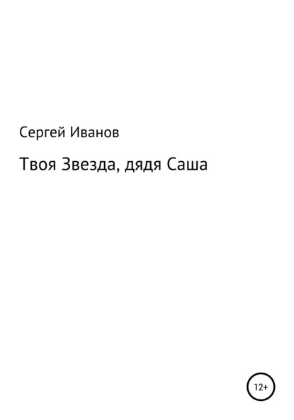 Скачать книгу Твоя Звезда, дядя Саша