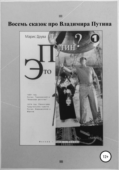 Скачать книгу Восемь сказок про Владимира Путина
